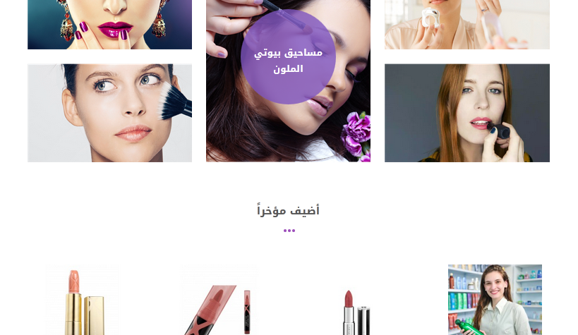 المنتجات المضافة مؤخرا لمتجر غاية الجمال